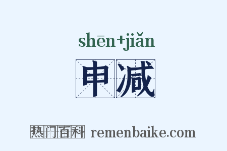 申减是什么意思的图片